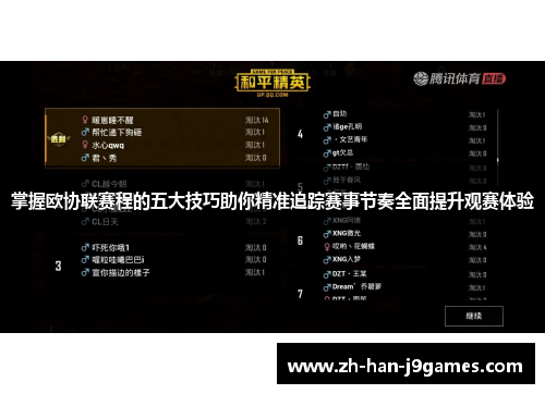 掌握欧协联赛程的五大技巧助你精准追踪赛事节奏全面提升观赛体验