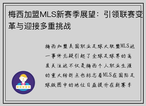 梅西加盟MLS新赛季展望：引领联赛变革与迎接多重挑战