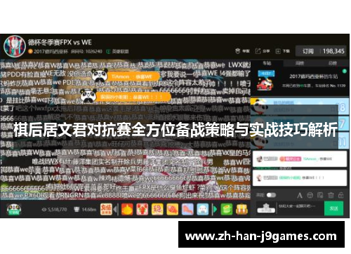 棋后居文君对抗赛全方位备战策略与实战技巧解析