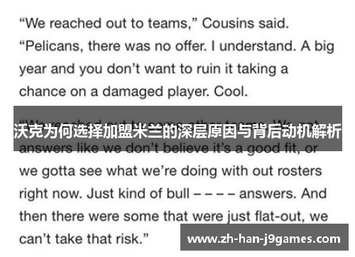 沃克为何选择加盟米兰的深层原因与背后动机解析