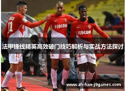 法甲锋线精英高效破门技巧解析与实战方法探讨