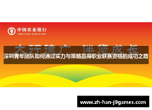 深圳青年团队如何通过实力与策略赢得职业联赛资格的成功之路 深圳青年团队如何通过实力与策略赢得职业联赛资格的成功之路