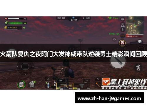 火箭队复仇之夜阿门大发神威带队逆袭勇士精彩瞬间回顾 火箭队复仇之夜阿门大发神威带队逆袭勇士精彩瞬间回顾