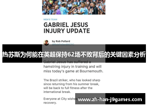 热苏斯为何能在英超保持62场不败背后的关键因素分析 热苏斯为何能在英超保持62场不败背后的关键因素分析