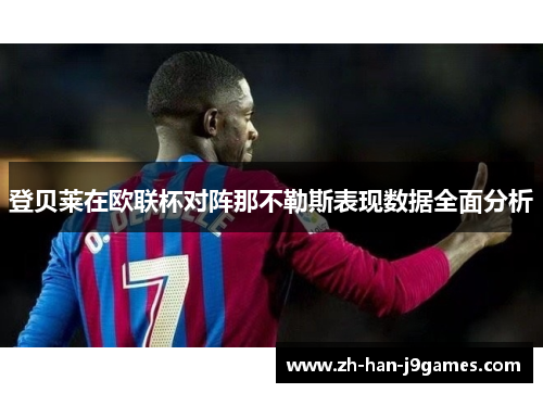 登贝莱在欧联杯对阵那不勒斯表现数据全面分析