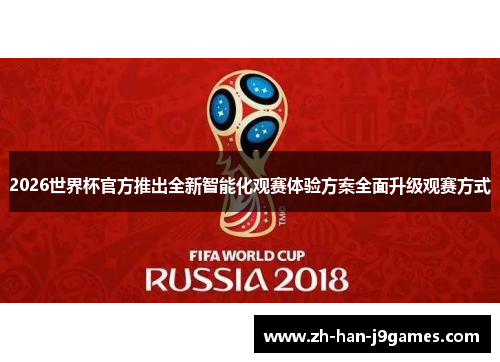 2026世界杯官方推出全新智能化观赛体验方案全面升级观赛方式