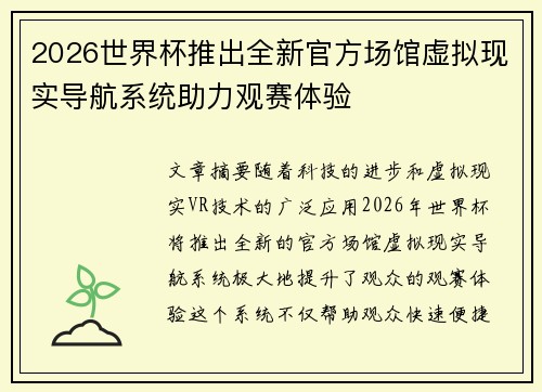 2026世界杯推出全新官方场馆虚拟现实导航系统助力观赛体验