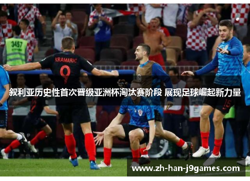叙利亚历史性首次晋级亚洲杯淘汰赛阶段 展现足球崛起新力量