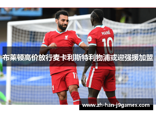 布莱顿高价放行麦卡利斯特利物浦或迎强援加盟 布莱顿高价放行麦卡利斯特利物浦或迎强援加盟