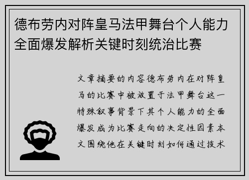 德布劳内对阵皇马法甲舞台个人能力全面爆发解析关键时刻统治比赛 德布劳内对阵皇马法甲舞台个人能力全面爆发解析关键时刻统治比赛
