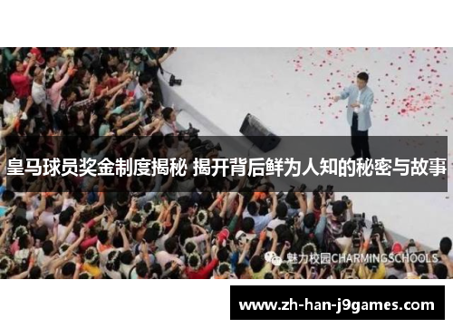 皇马球员奖金制度揭秘 揭开背后鲜为人知的秘密与故事 皇马球员奖金制度揭秘 揭开背后鲜为人知的秘密与故事