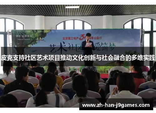 皮克支持社区艺术项目推动文化创新与社会融合的多维实践 皮克支持社区艺术项目推动文化创新与社会融合的多维实践