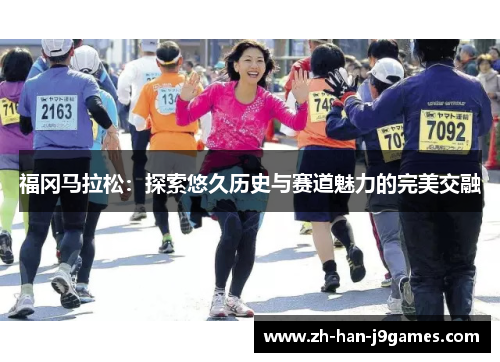福冈马拉松:探索悠久历史与赛道魅力的完美交融 福冈马拉松:探索悠久历史与赛道魅力的完美交融