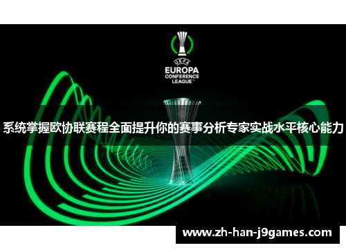 系统掌握欧协联赛程全面提升你的赛事分析专家实战水平核心能力