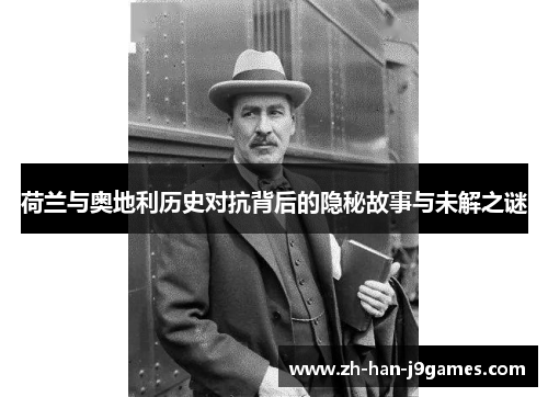 荷兰与奥地利历史对抗背后的隐秘故事与未解之谜