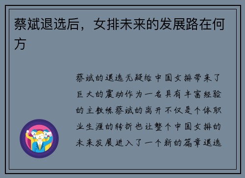蔡斌退选后，女排未来的发展路在何方