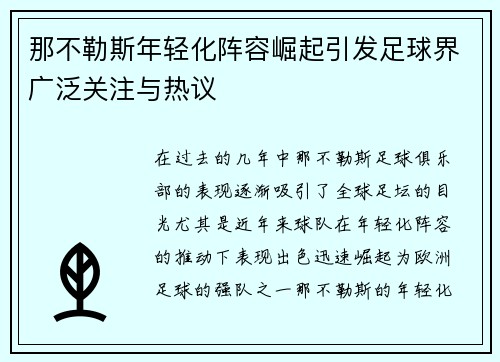 那不勒斯年轻化阵容崛起引发足球界广泛关注与热议 那不勒斯年轻化阵容崛起引发足球界广泛关注与热议