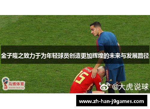 金子隆之致力于为年轻球员创造更加辉煌的未来与发展路径 金子隆之致力于为年轻球员创造更加辉煌的未来与发展路径