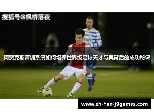 阿贾克斯青训系统如何培养世界级足球天才与其背后的成功秘诀 阿贾克斯青训系统如何培养世界级足球天才与其背后的成功秘诀