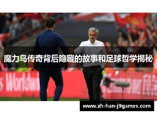 魔力鸟传奇背后隐藏的故事和足球哲学揭秘 魔力鸟传奇背后隐藏的故事和足球哲学揭秘