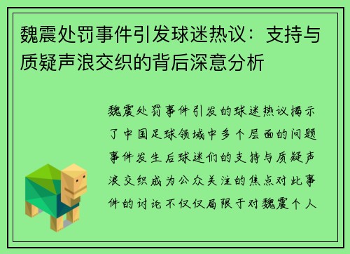 魏震处罚事件引发球迷热议:支持与质疑声浪交织的背后深意分析 魏震处罚事件引发球迷热议:支持与质疑声浪交织的背后深意分析