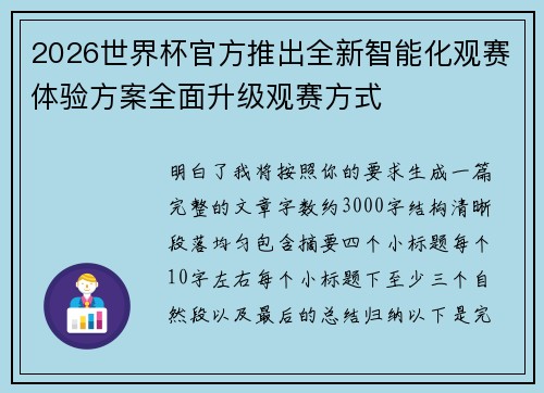 2026世界杯官方推出全新智能化观赛体验方案全面升级观赛方式 2026世界杯官方推出全新智能化观赛体验方案全面升级观赛方式