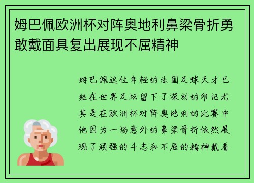 姆巴佩欧洲杯对阵奥地利鼻梁骨折勇敢戴面具复出展现不屈精神 姆巴佩欧洲杯对阵奥地利鼻梁骨折勇敢戴面具复出展现不屈精神