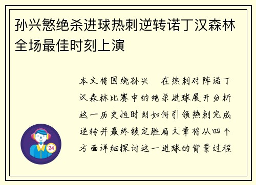 孙兴慜绝杀进球热刺逆转诺丁汉森林全场最佳时刻上演