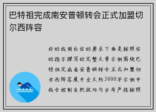巴特祖完成南安普顿转会正式加盟切尔西阵容 巴特祖完成南安普顿转会正式加盟切尔西阵容