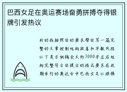 巴西女足在奥运赛场奋勇拼搏夺得银牌引发热议 巴西女足在奥运赛场奋勇拼搏夺得银牌引发热议