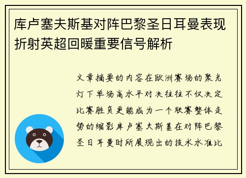 库卢塞夫斯基对阵巴黎圣日耳曼表现折射英超回暖重要信号解析