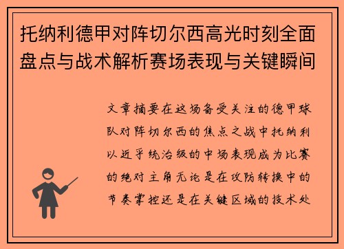 托纳利德甲对阵切尔西高光时刻全面盘点与战术解析赛场表现与关键瞬间回顾 托纳利德甲对阵切尔西高光时刻全面盘点与战术解析赛场表现与关键瞬间回顾