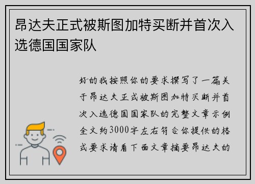 昂达夫正式被斯图加特买断并首次入选德国国家队 昂达夫正式被斯图加特买断并首次入选德国国家队