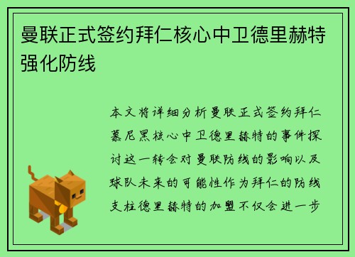 曼联正式签约拜仁核心中卫德里赫特强化防线