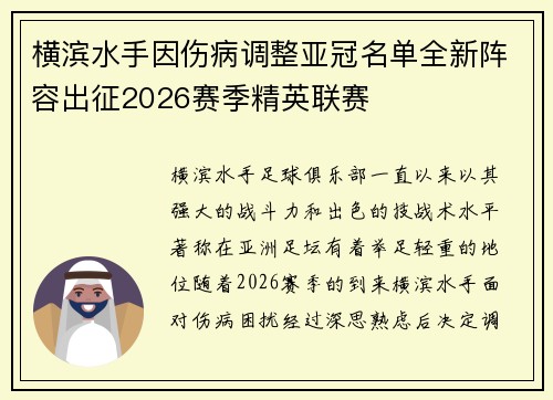 横滨水手因伤病调整亚冠名单全新阵容出征2026赛季精英联赛