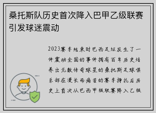 桑托斯队历史首次降入巴甲乙级联赛引发球迷震动