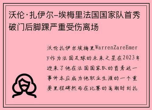 沃伦·扎伊尔-埃梅里法国国家队首秀破门后脚踝严重受伤离场