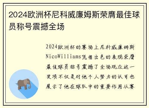 2024欧洲杯尼科威廉姆斯荣膺最佳球员称号震撼全场