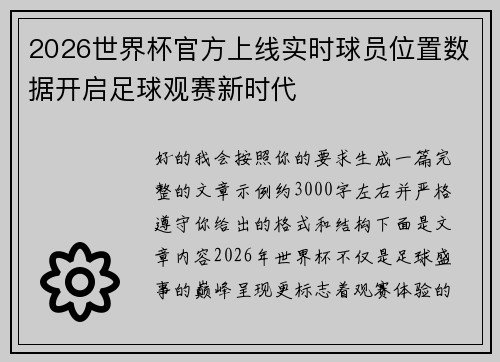 2026世界杯官方上线实时球员位置数据开启足球观赛新时代