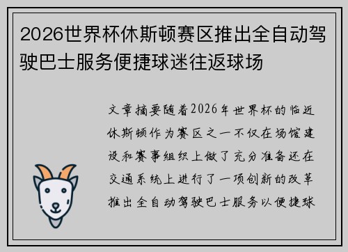 2026世界杯休斯顿赛区推出全自动驾驶巴士服务便捷球迷往返球场