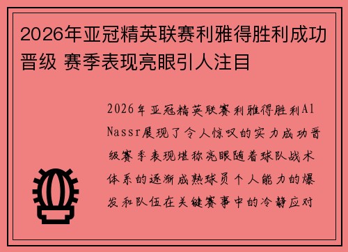 2026年亚冠精英联赛利雅得胜利成功晋级 赛季表现亮眼引人注目