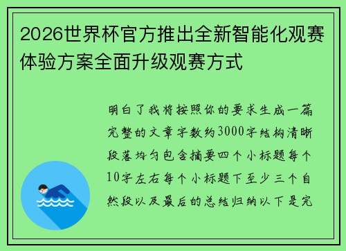 2026世界杯官方推出全新智能化观赛体验方案全面升级观赛方式