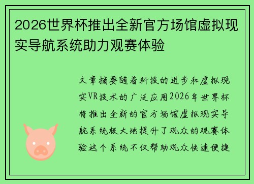 2026世界杯推出全新官方场馆虚拟现实导航系统助力观赛体验