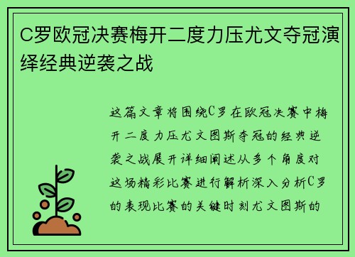 C罗欧冠决赛梅开二度力压尤文夺冠演绎经典逆袭之战