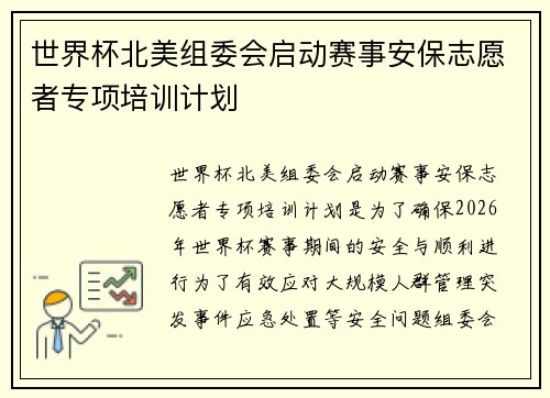 世界杯北美组委会启动赛事安保志愿者专项培训计划