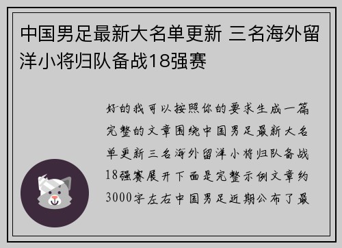 中国男足最新大名单更新 三名海外留洋小将归队备战18强赛