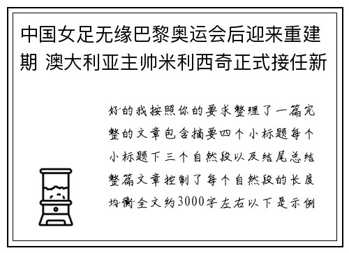 中国女足无缘巴黎奥运会后迎来重建期 澳大利亚主帅米利西奇正式接任新任主教练