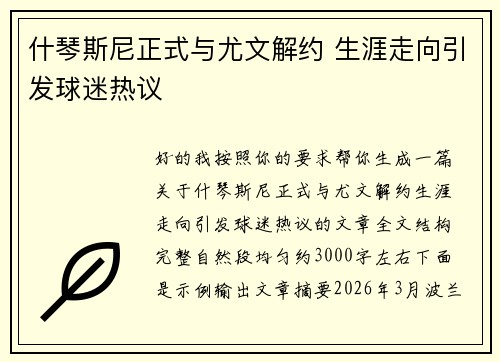 什琴斯尼正式与尤文解约 生涯走向引发球迷热议