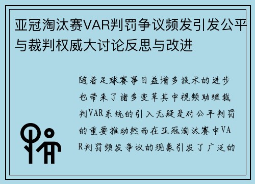 亚冠淘汰赛VAR判罚争议频发引发公平与裁判权威大讨论反思与改进