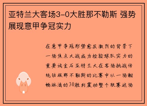 亚特兰大客场3-0大胜那不勒斯 强势展现意甲争冠实力